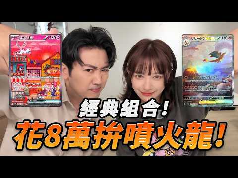 【寶可夢卡牌】花8萬再戰經典！151噴火龍.夢幻.皮卡丘！可以成功來一張嗎？還是又是丟水溝的一天呢？買不到不要怕！我送你！#pokemon #寶可夢 #ptcg