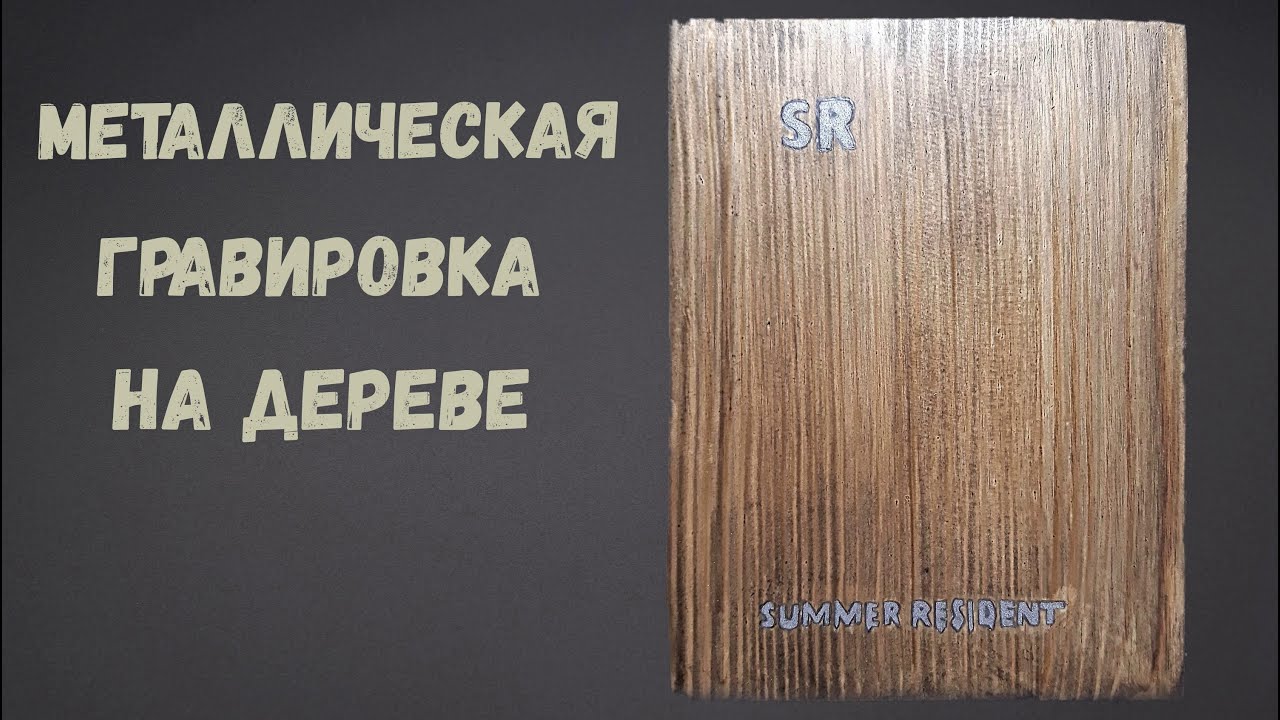 Гравировка на металле своими руками в домашних условиях — инструкция и видео