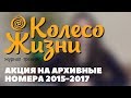 Колесо Жизни: Акция на архивные номера 2015, 2016, 2017