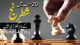 How to Play Chess | Complete Guide for Beginner in Urdu | Hindi