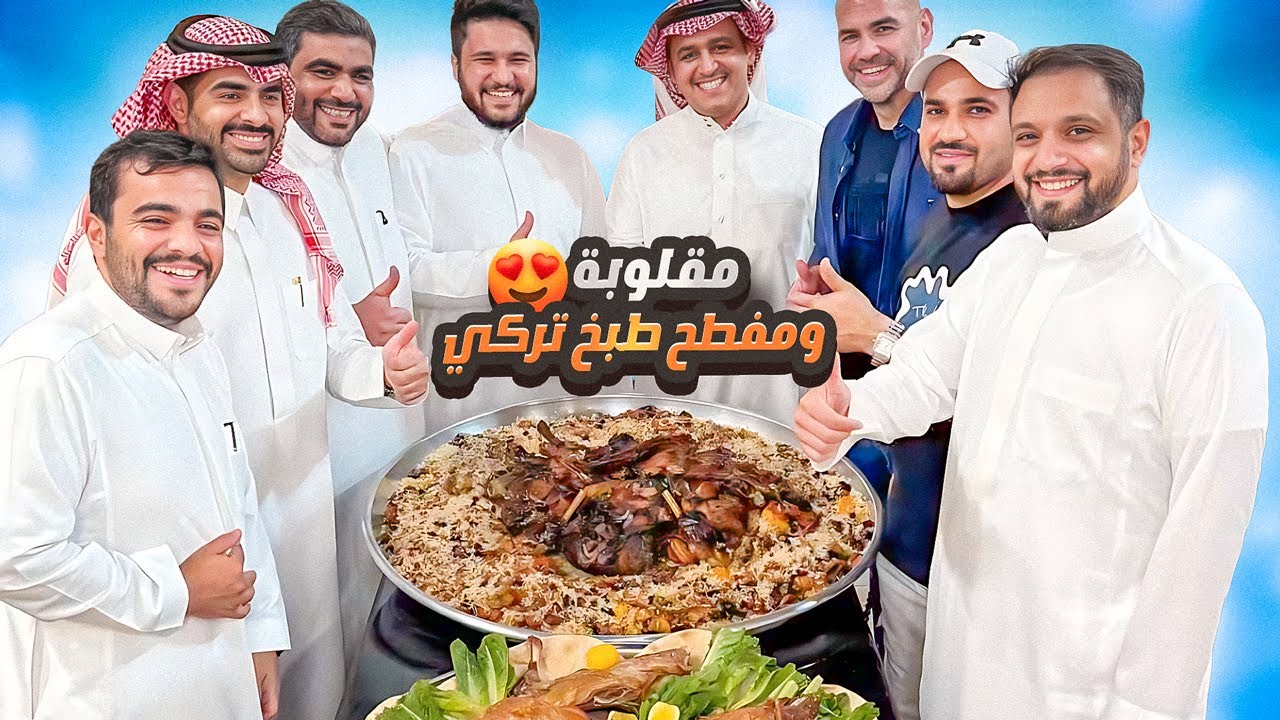 مقلوبة ومفطح مطبوخ على الطريقة التركية