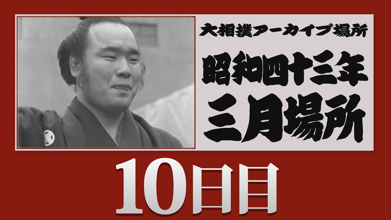 日銀松本相撲会「優勝杯」昭和12年春場所 アーカイブ場所】昭和43年 三月場所 十日目 - YouTube
