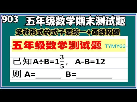 903 五年级数学测试题(多种形式要进行统一形式+画线段法）