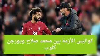 كواليس أزمة محمد صلاح وكلوب..وايه السبب اللي خلي محمد صلاح يشتبك مع كلوب؟و سبب تصريح