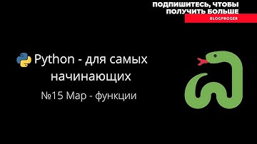 №15 функция map в python