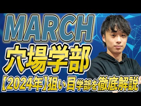 2024年】MARCH(明治,青学,立教,中央,法政)の穴場、受かりやすい狙い目