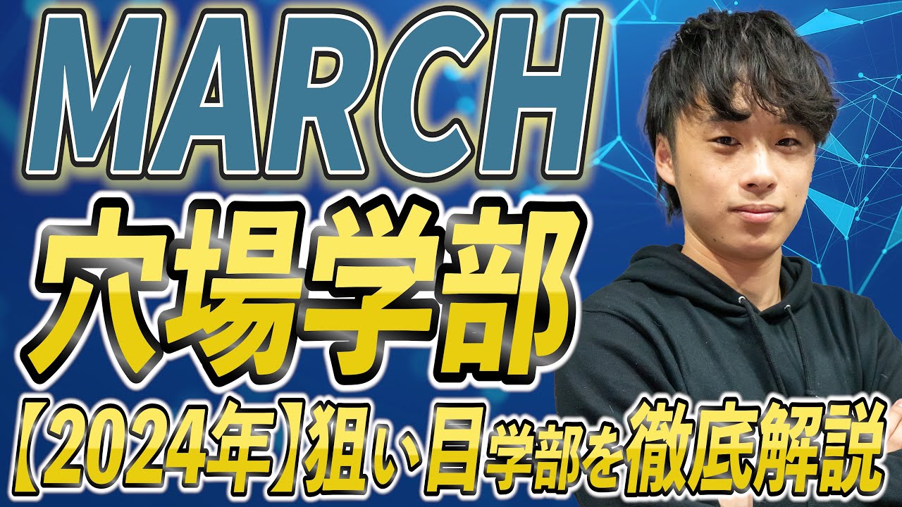 2024年】MARCH(明治,青学,立教,中央,法政)の穴場、受かりやすい狙い目