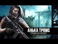 Escape from Tarkov | Все еще не научилась играть в Тарков  | День 147