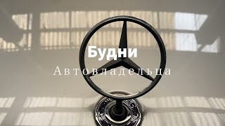 Mercedes по низу рынка. Замена магнитолы