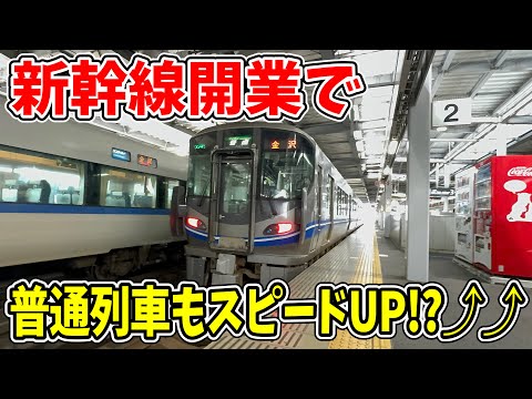 【どうして!?】新幹線が開通すると普通列車もスピードアップするらしい....