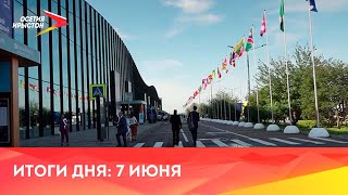 Новости Осетии // 2024 / 7 июня