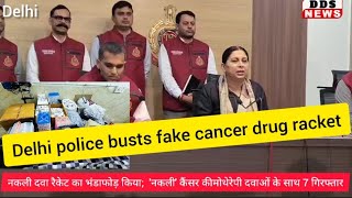 fake anti cancer drug racket : नकली दवा रैकेट #ddsnews