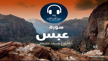 تلاوة مؤثرة سورة " عبس " كاملة  يتلوها القارئ | شريف مصطفى (80)