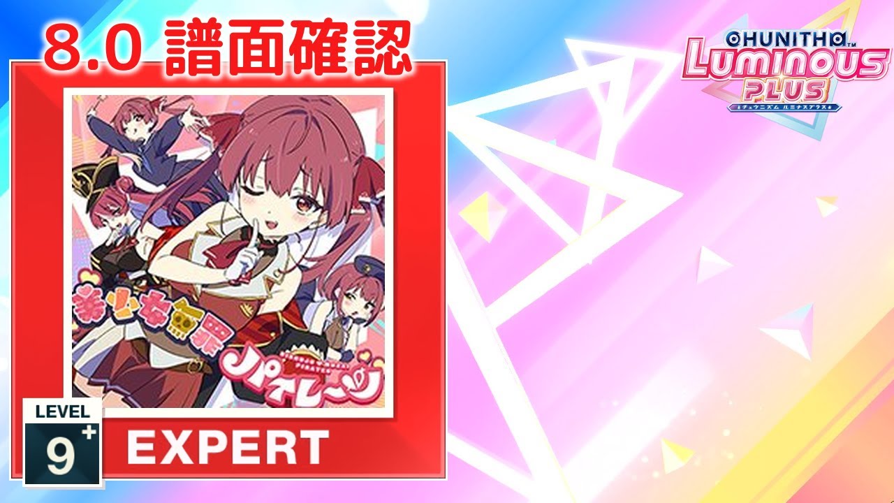 8.0) 美少女無罪♡パイレーツ [EXPERT 9+] (譜面確認) [CHUNITHM