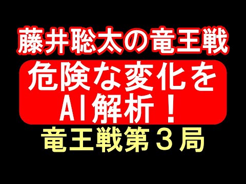 藤井聡太の竜王戦、危ない手順があった！▲５一金の変化を詳細解析！藤井聡太 vs 伊藤匠(第36期竜王戦 第3局)【将棋ソフト解析】