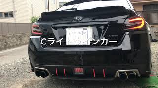 WRXS4  SUBISPEED V2シーケンシャルテールライト