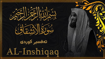 محمد_اللحيدان - سورة الانشقاق  [84]