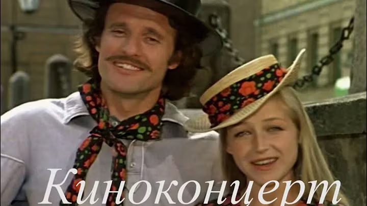 Киноконцерт  -  Песни из любимых фильмов