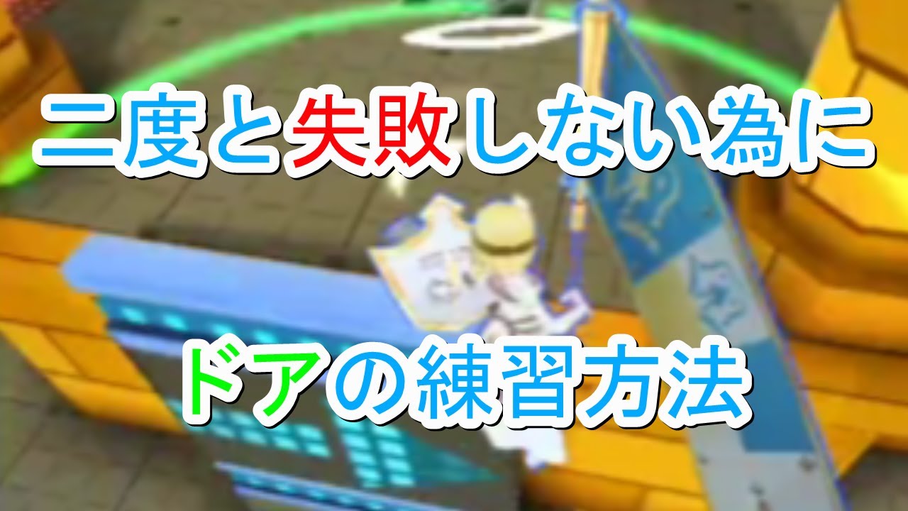 コンパス 二度と失敗しない為に ドアの練習方法 Youtube