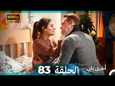 Mosalsal Otroq Babi 83 انت اطرق بابى - الحلقة (Arabic Dubbed) (صورة محسّنة)
