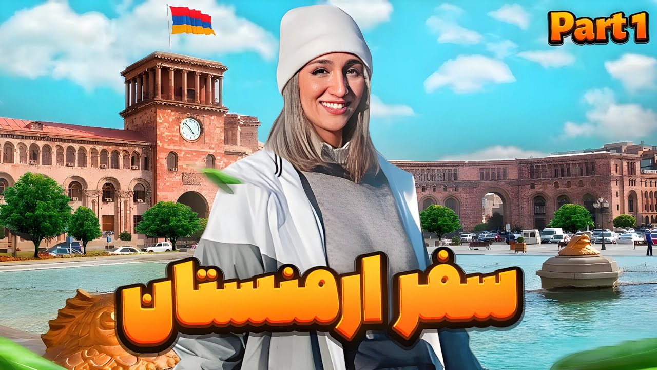 Armenia Travel Vlog Part 1 || پارت اول سفر ارمنستان