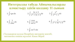 Алмастыру әдісі арқылы интегралды есептеу, 11 сынып