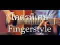 โคตรพิเศษ - Billkin Fingerstyle Guitar Cover (TAB)