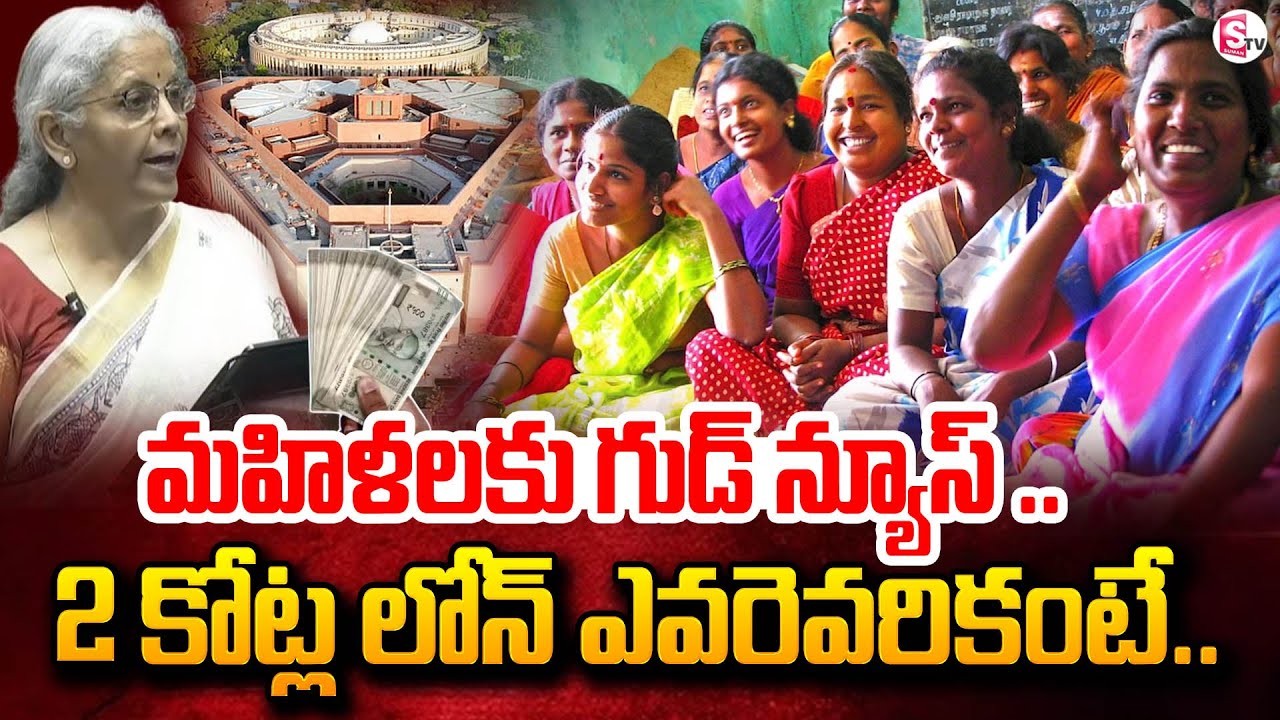 Budget Loans 2025 : 2 crore loans For SC ST Women | Welfare Loans | Nirmala Sitharaman | SumanTV