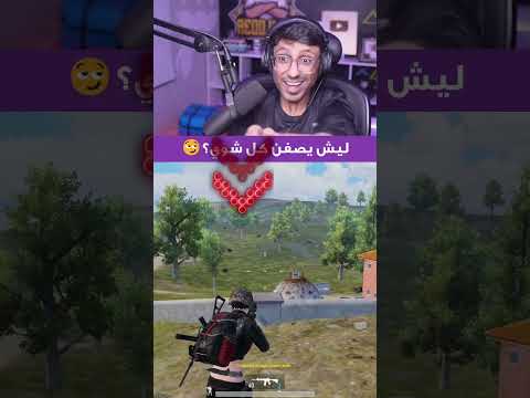 ليش يصفن هذا اللاعب كل شوي خاصية عين الصقر ببجي موبايل