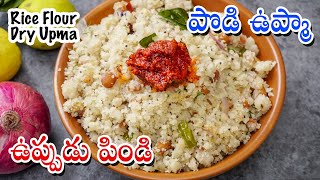 ఉప్పుడు పిండి / పొడి ఉప్మా | Uppudu Pindi | Rice Flour Dry Upma in Telugu | Biyyam Pindi Upma