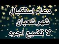 دعاء اول يوم من شهر شعبان المبارك دعاء اول يوم شهر شعبان يفتح لك ابواب الفرج والرزق دعاء مستجاب 