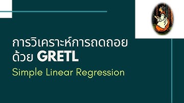 การวิเคราะห์การถดถอยด้วย GRETL: สมการถดถอยอย่างง่าย