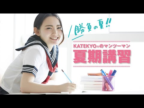 夏期講習｜マンツーマン個別指導のKATEKYO岩手