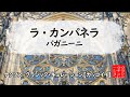 パガニーニ: ラ・カンパネラ［ナクソス・クラシック・キュレーション #カッコイイ］Paganini: Violin Concerto No.2 Op.7, MS 48 "La campanella"