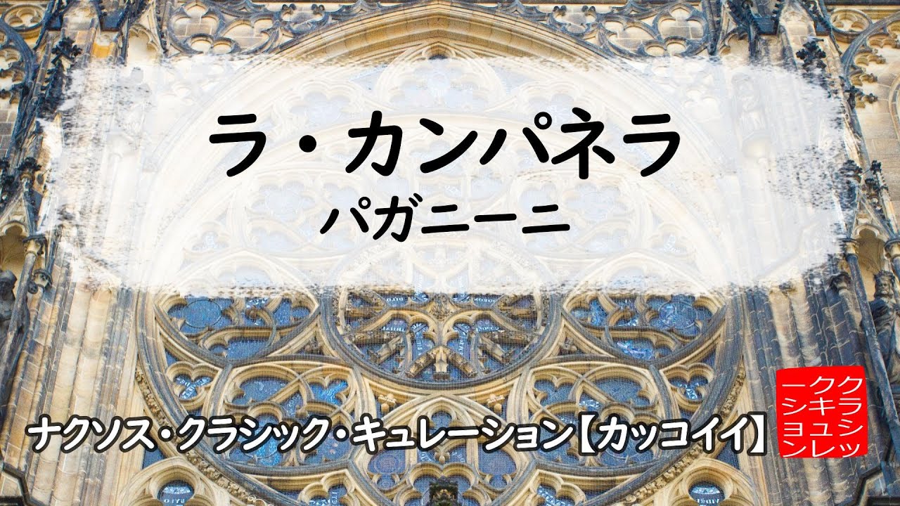 パガニーニ: ラ・カンパネラ［ナクソス・クラシック・キュ