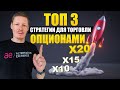 Топ 3 Стратегий Опционов биржевого спекулянта. Опционы в 2023 году и торговля опционами на бирже АЕ