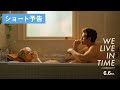 映画『We Live in Time この時を生きて』ショート予告｜6月6日(金)全国公開