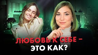 Как ПОЛЮБИТЬ себя и повысить САМООЦЕНКУ? Легкий способ ЭТО сделать