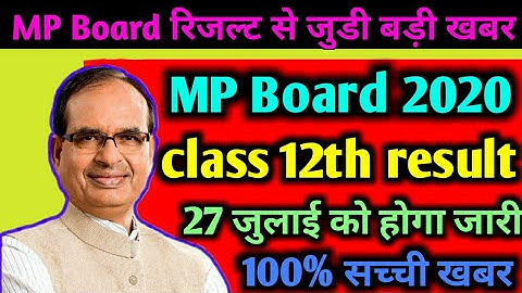 Mp board 12th Result 2020||12वीं का रिजल्ट कब आएगा 2020||mp board 12th result kab aayega 2020 ||