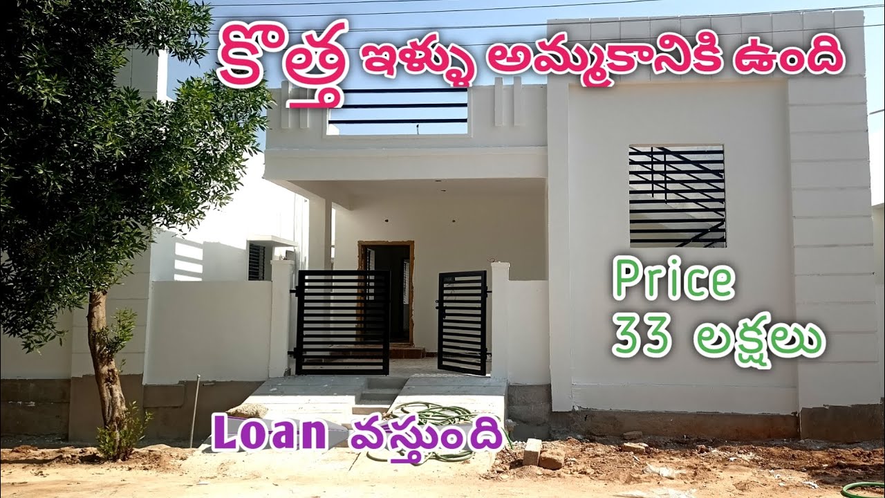 తక్కువలో కొత్త ఇల్లు అమ్మకానికి ఉంది Low budget 2bhk house for sale
