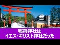 【全編】稲荷神社はイエス・キリスト神社だった