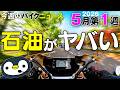 バイクに乗れない日は来るのか、原油調達の現在