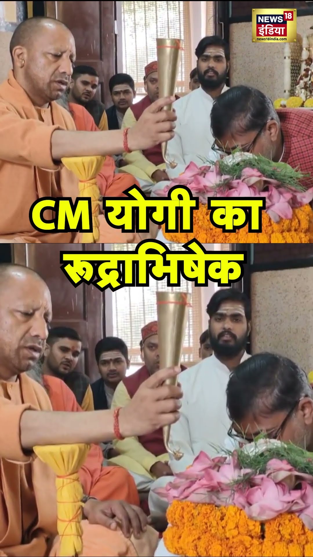 Maha Shivratri पर CM योगी ने किया रुद्राभिषेक । #shorts । N18S