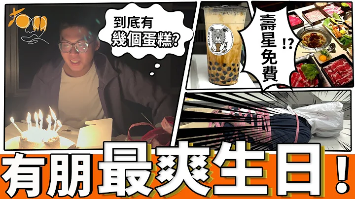 有史以來過最爽生日 ！壽星優惠 「免費」飲料、蛋糕、二鍋吃到飽9X元 ？😱 《今天有vlog》 ｜有朋就是爽 - 天天要聞
