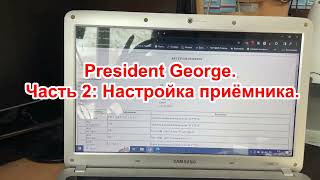 President George. Часть 2: Настройка приёмника.