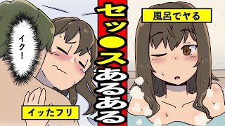 夜の営みでありがちなことまとめてみたら女子会盛り上がったwww【漫画】【サンカノマンガ】