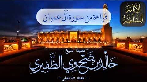 قراءة سورة آل عمران الآية 7 إلى 29 - خالد بن ضحوي الظفيري