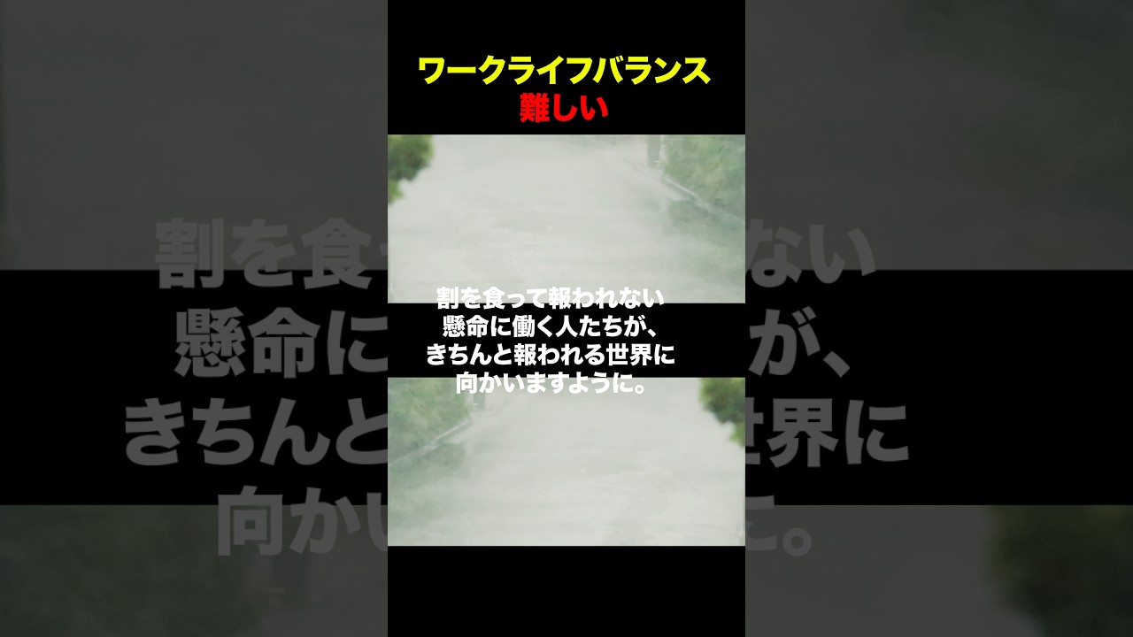 ワークライフバランスによって頑張る人がより報われないのは??? #shorts #高市早苗 #働き方改革