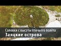 Соловки с высоты птичьего полета. Заяцкие острова. (Съемка с квадрокоптера 4K)