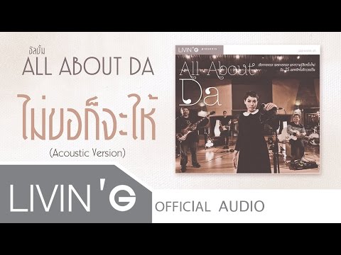 [Audio] ไม่ขอก็จะให้ - ดา เอ็นโดรฟิน(Acoustic Version)